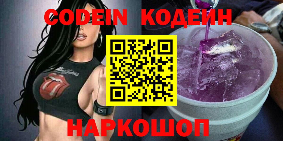 Codein Purple Drank  Кодеиновый сироп Lean напиток Lean (лин)  Ахтубинск 