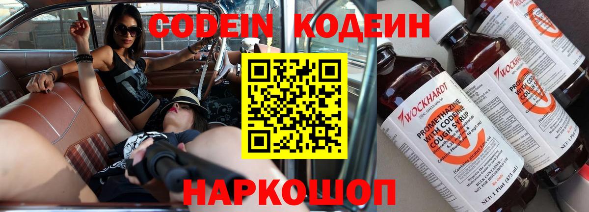 Кодеин Purple Drank Ахтубинск