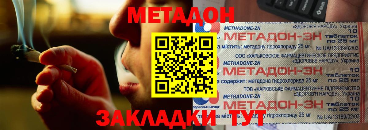 МЕТАДОН methadone Ахтубинск